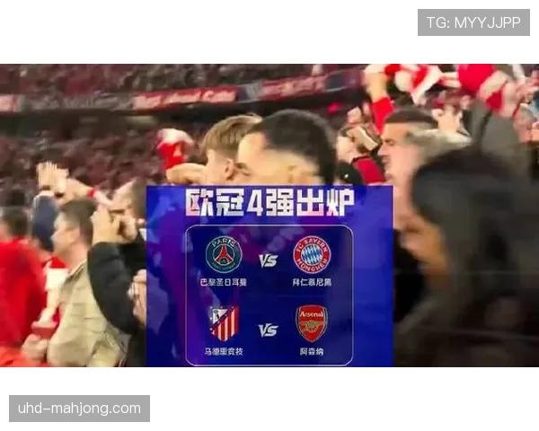 欧冠四强全部产生：拜仁、阿森纳、巴黎、马竞晋级